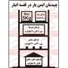 پوستر ایمنی چیدمان ایمن بار در قفسه انبار